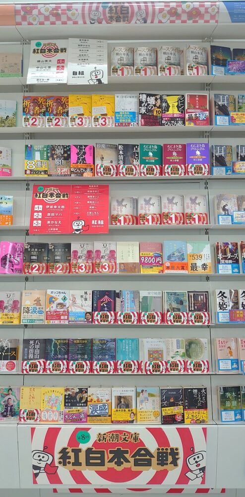 新潮文庫 紅白本合戦2022