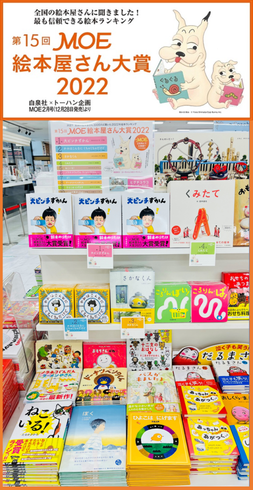 MOE絵本屋さん大賞2022発表!!!