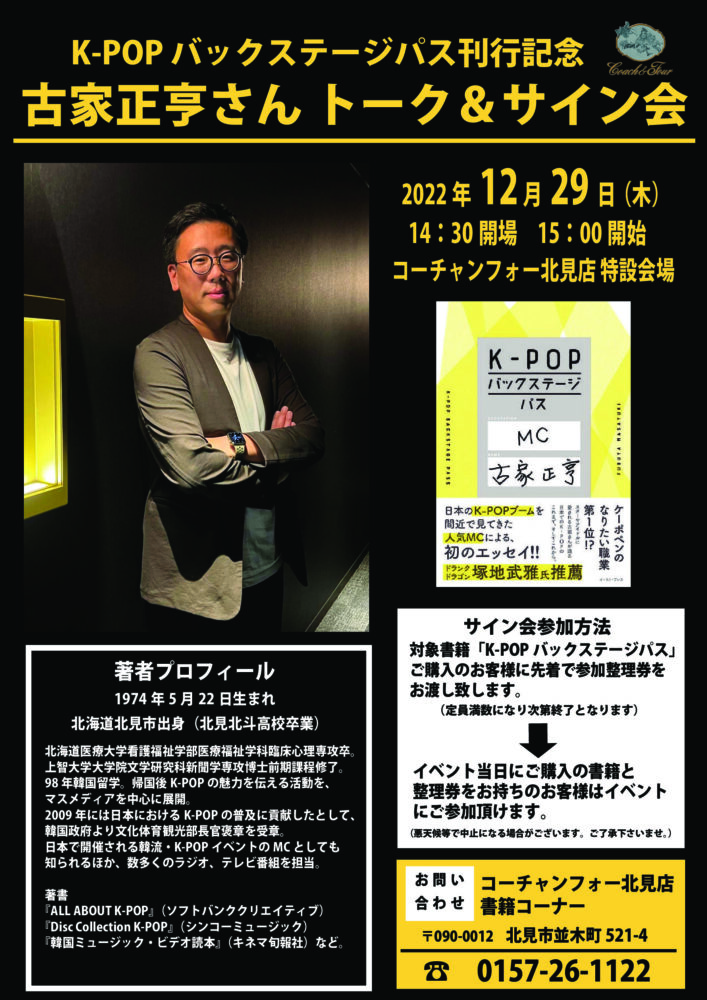 『K-POPバックステージパス』刊行記念　古家正亨さんトーク＆サイン会開催！