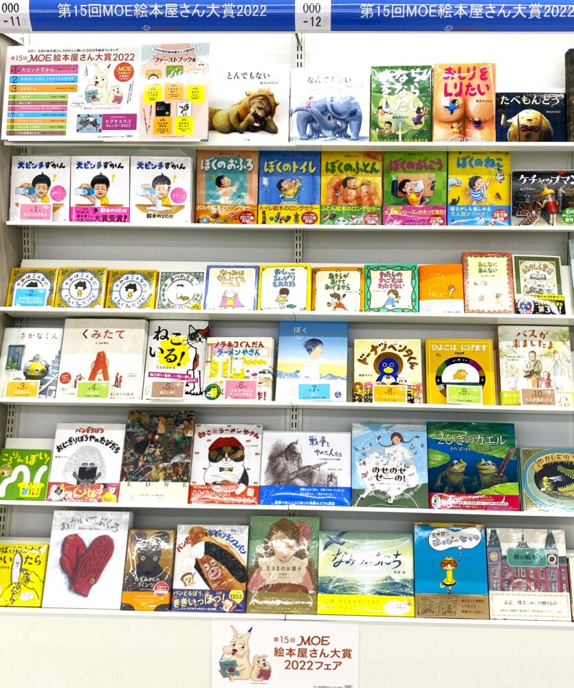 第15回MOE絵本屋さん大賞2022発表!