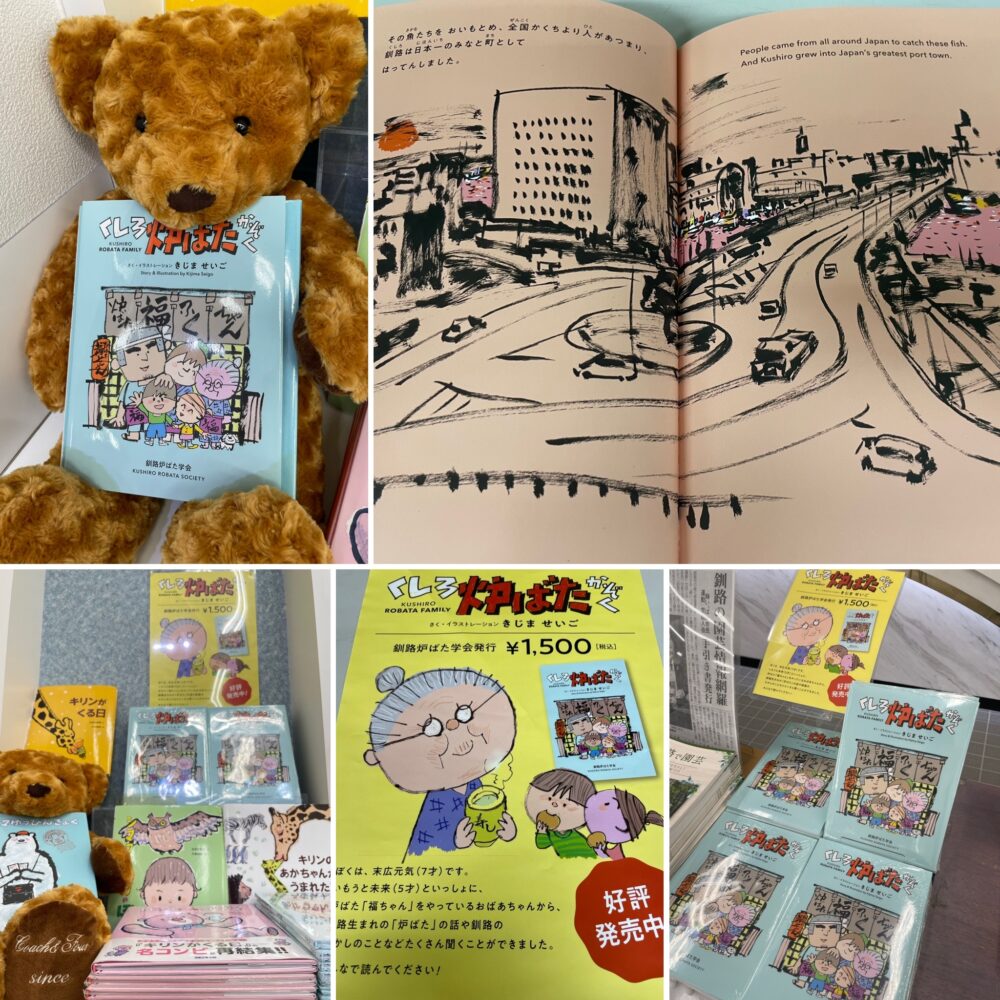 木島誠吾『くしろ炉ばたかぞく』発売!