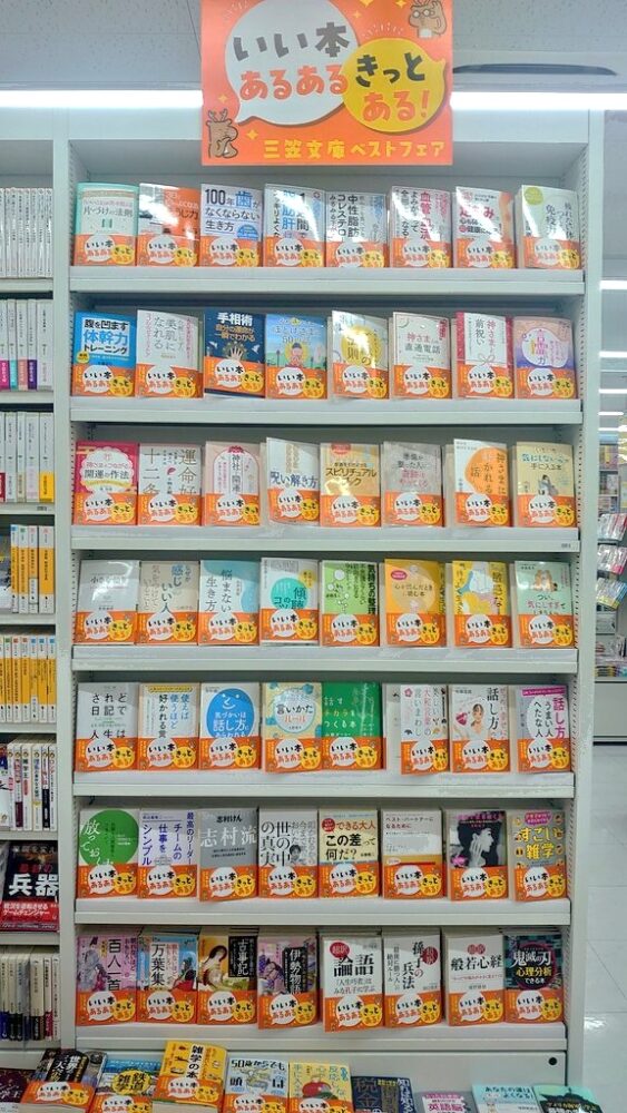 いい本あるある きっとある!三笠文庫フェア