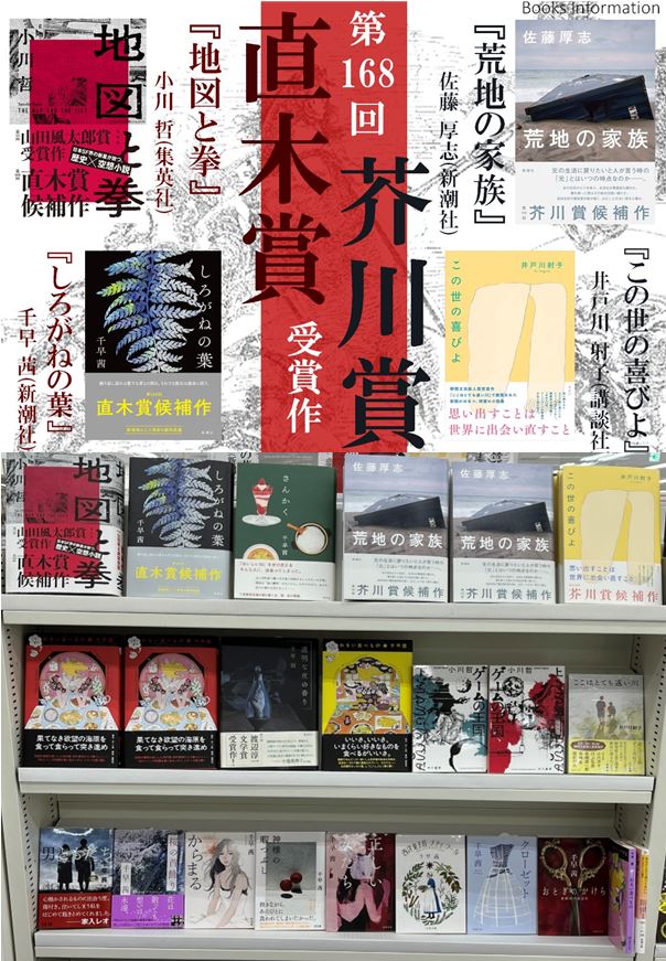 第168回芥川賞・直木賞受賞作決定!