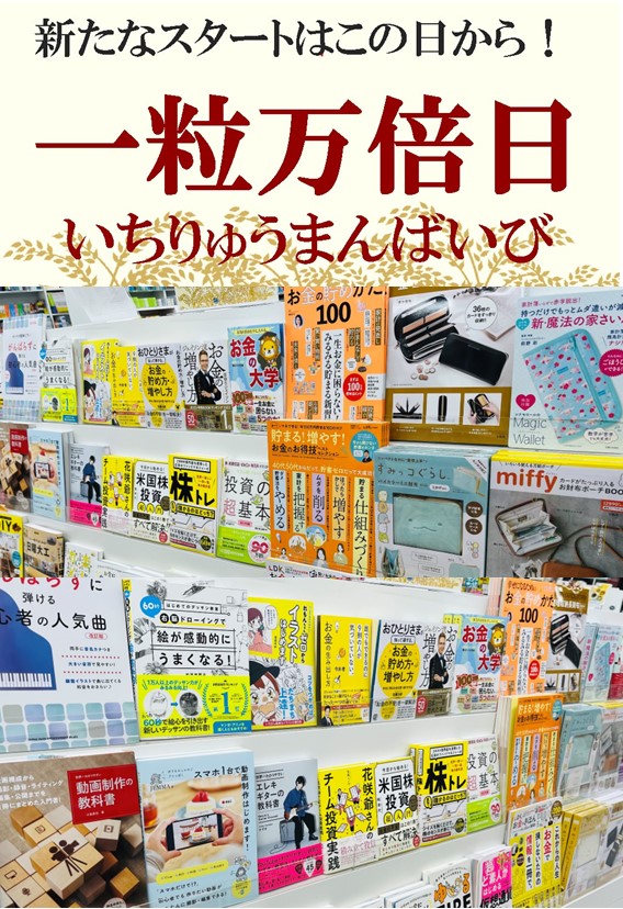 一粒万倍日に新しいことを始めてみよう!