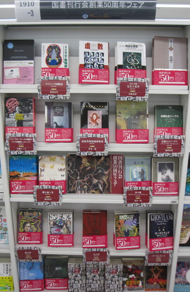 国書刊行会創業50周年