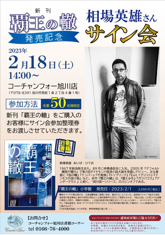 新刊「覇王の轍」発売記念 相場英雄さんサイン会開催!