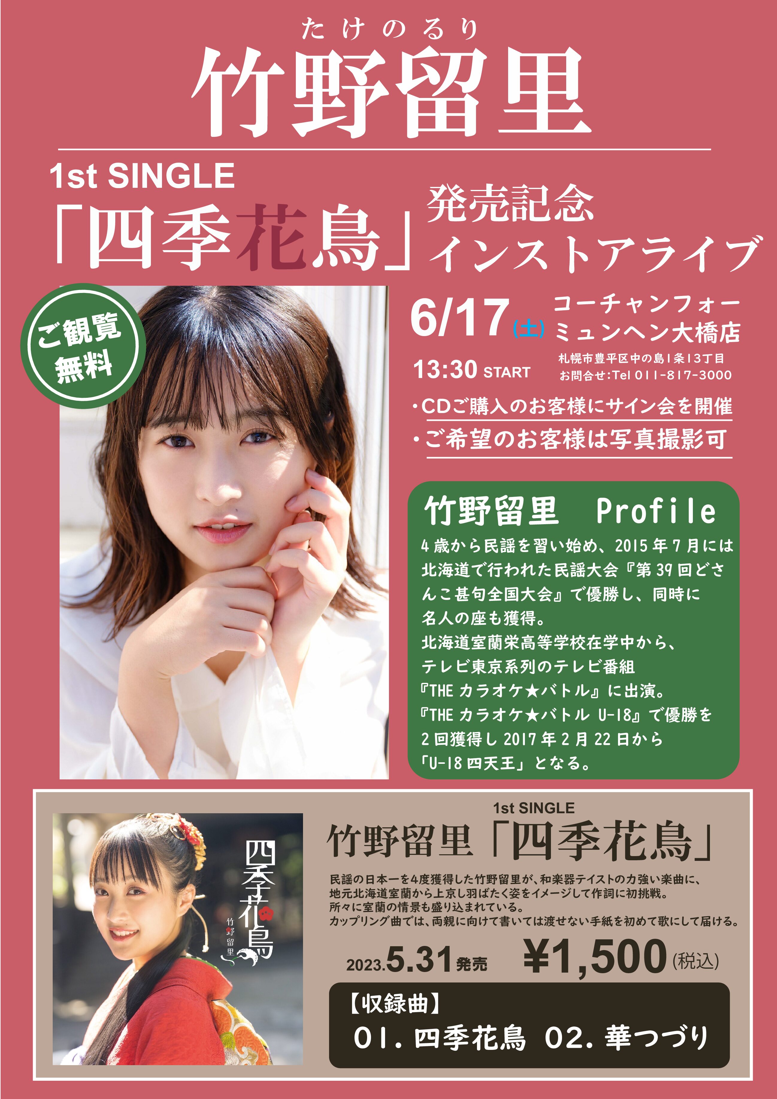 竹野留里さんインストアライブ