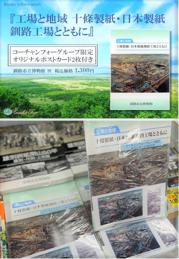 『工場と地域　十條製紙・日本製紙釧路工場とともに』