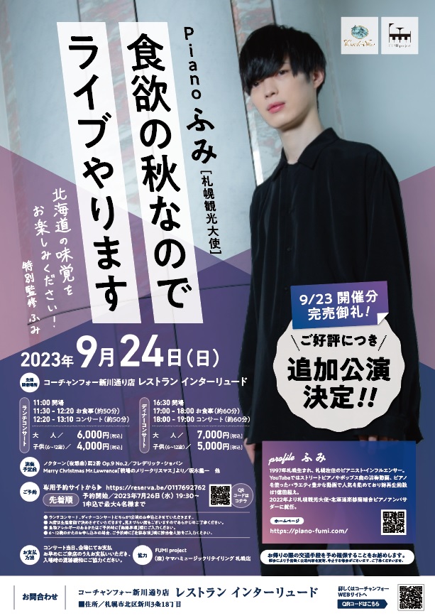 Piano ふみ 食欲の秋なのでライブやります 追加公演決定!!
