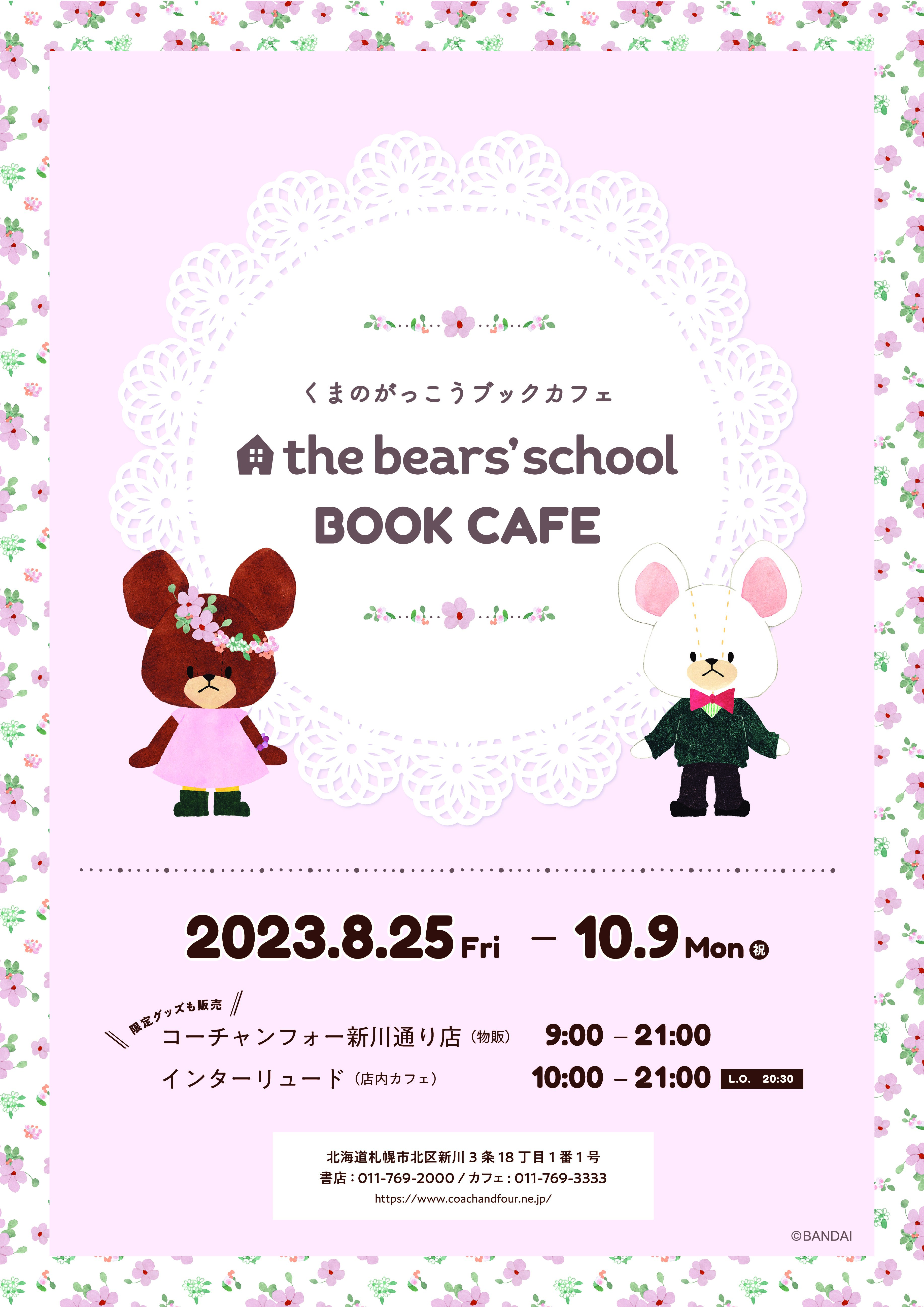 くまのがっこうブックカフェ開催決定!!