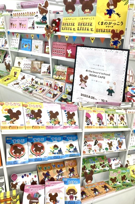 くまのがっこうフェア
