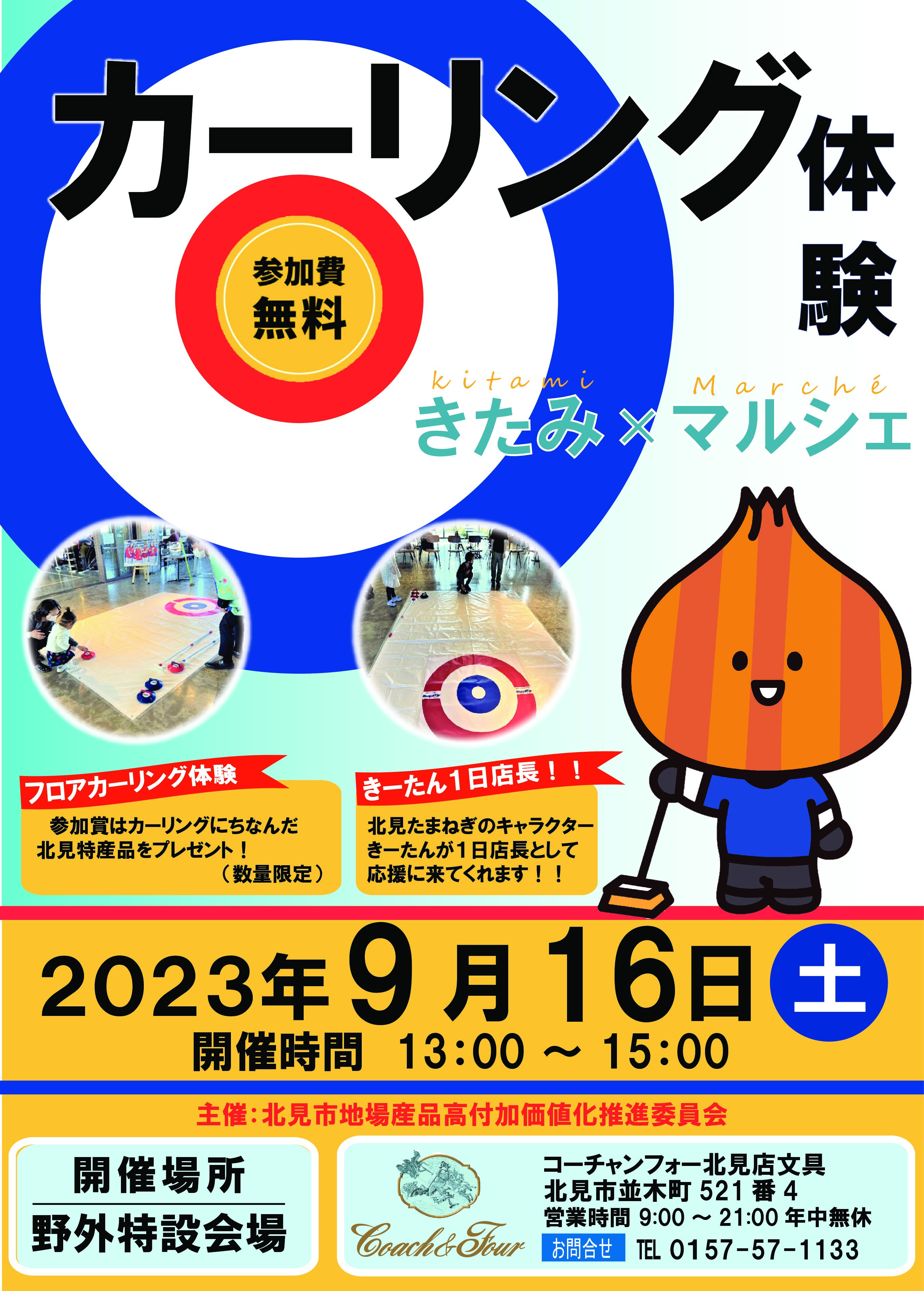 カーリング体験イベント開催決定
