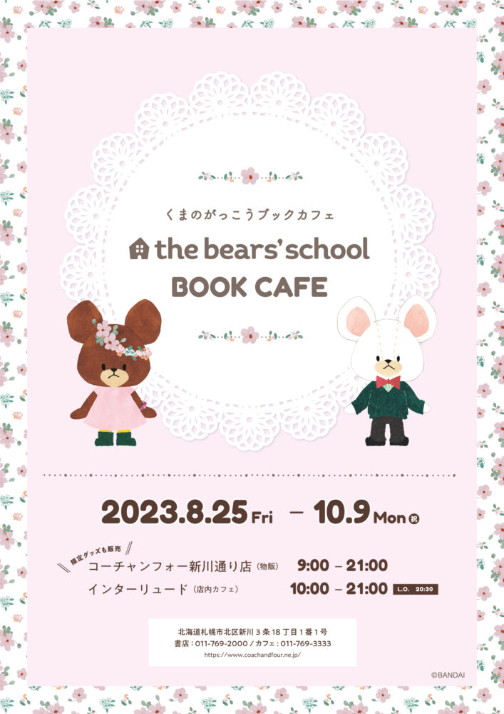 くまのがっこうBOOK CAFE
