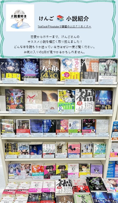 「小説紹介クリエイター・けんごさんフェア」開催中です