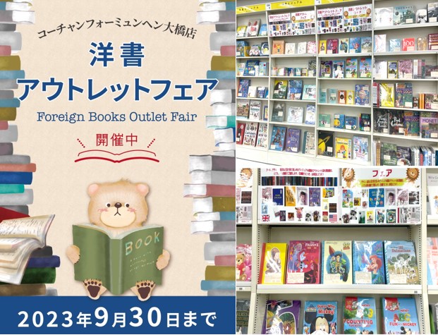 洋書 アウトレットフェア開催中