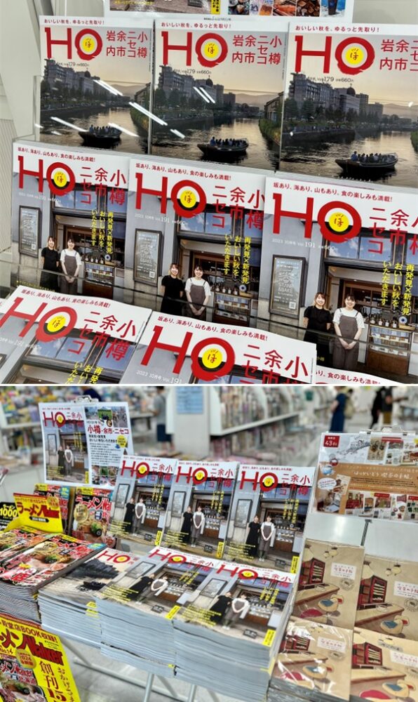 「HO」小樽・余市・ニセコ特集 発売