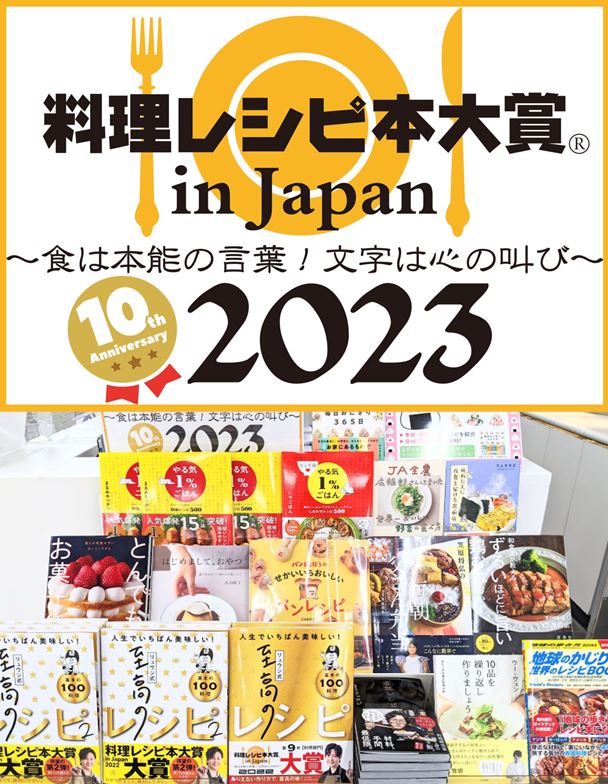 第10回レシピ本大賞発表!