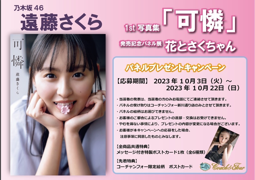 乃木坂46 遠藤さくら 1st写真集『可憐』 発売記念パネル展開催決定!