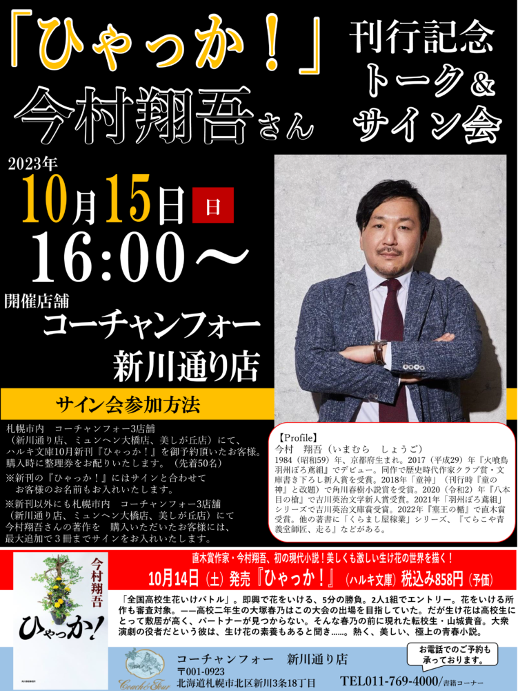 今村翔吾さんトーク&サイン会開催決定!