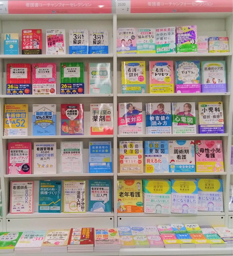 看護書コーチャンフォーセレクション