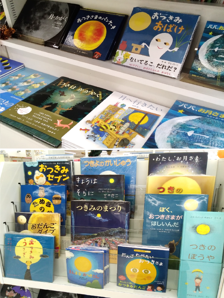 秋の月えほん