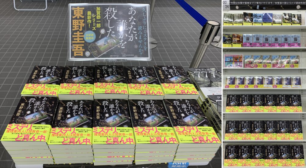 東野圭吾最新刊発売‼　加賀恭一郎、別荘地にあらわる。