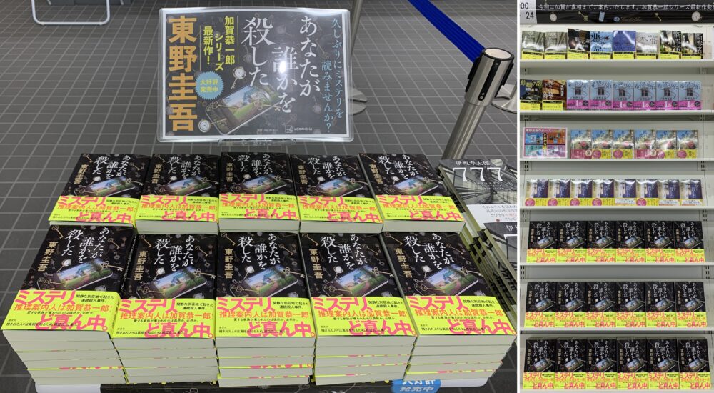 東野圭吾最新刊発売‼ 加賀恭一郎、別荘地にあらわる。