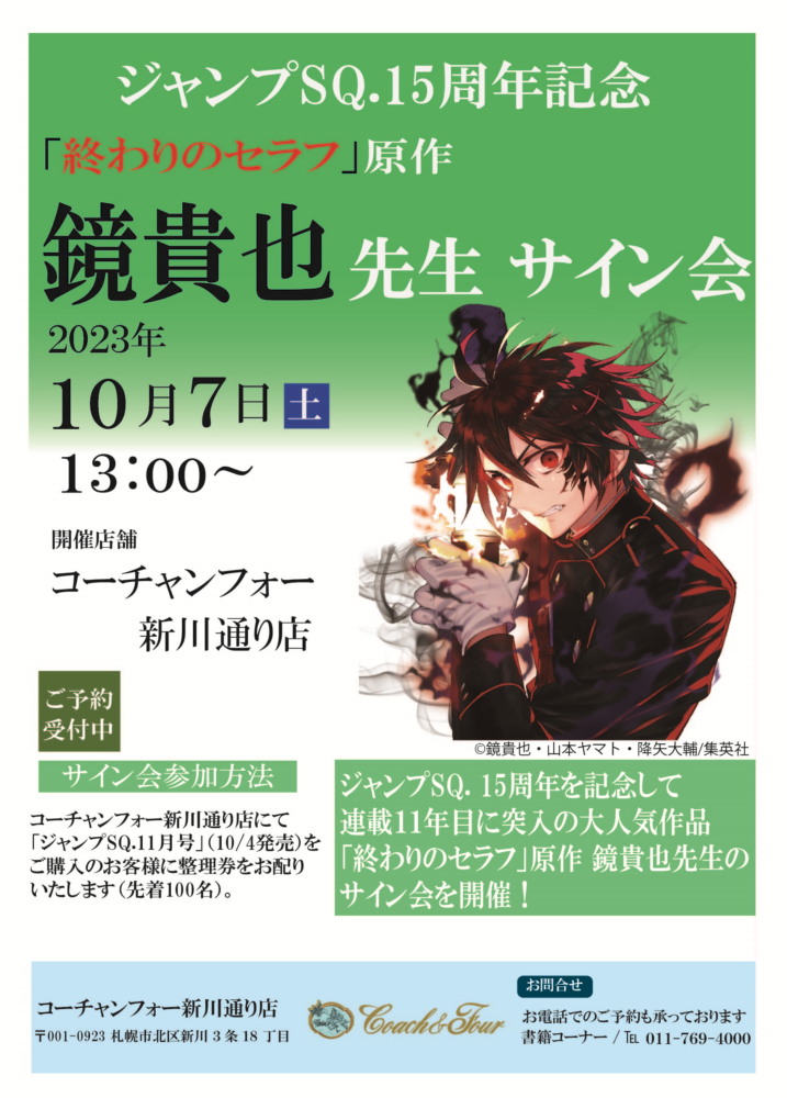 ジャンプSQ.15周年記念 鏡貴也先生サイン会