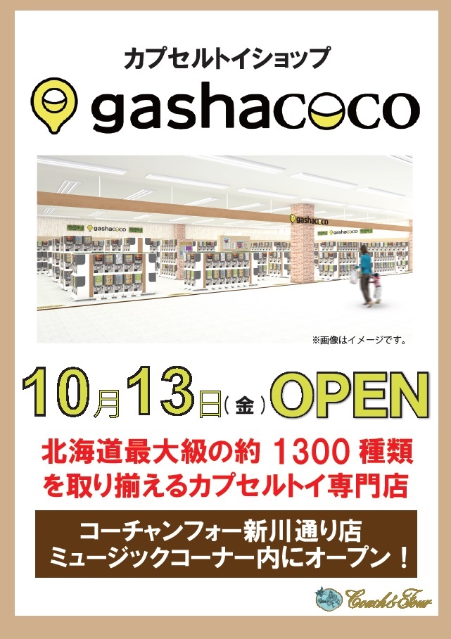 北海道最大級のカプセルトイ専門店gashacocoコーチャンフォー新川通り店が10月13日にオープン！