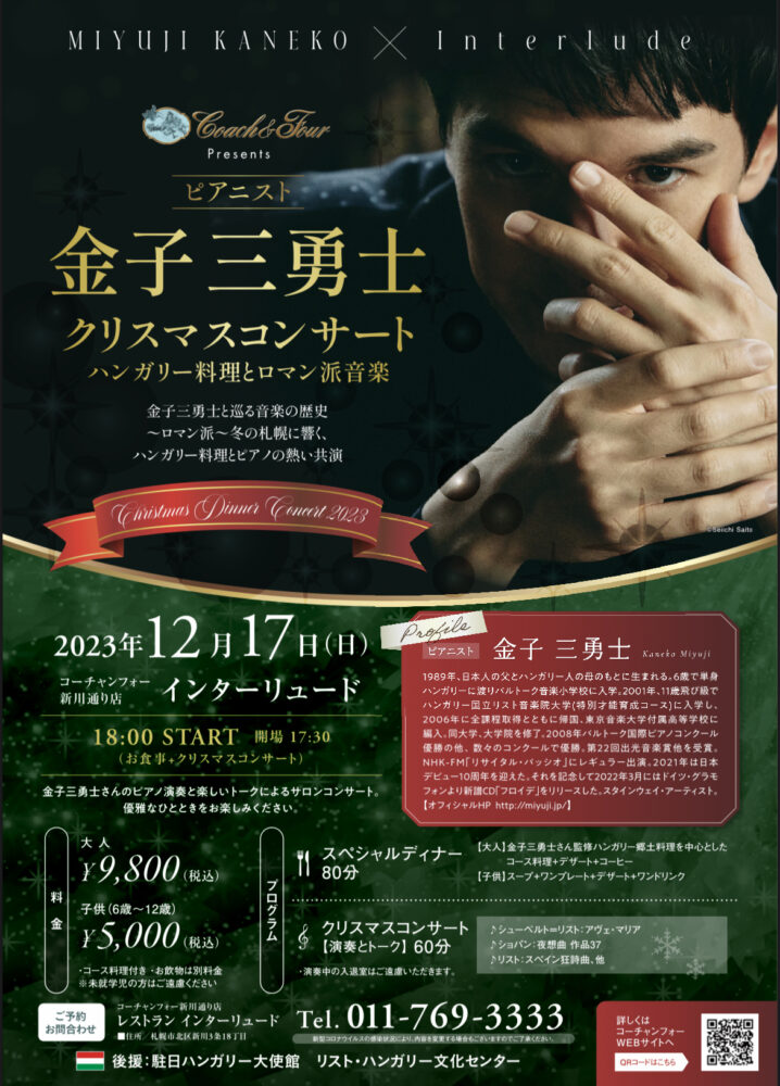 金子三勇士さんによるクリスマスコンサート開催！