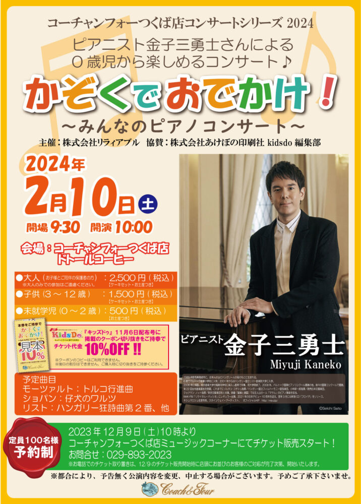 金子三勇士さん「かぞくでおでかけ！～みんなのピアノコンサート～」開催！！