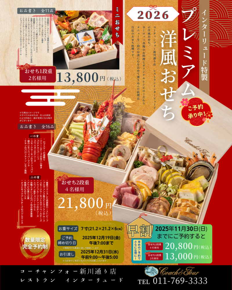 プレミアム洋風おせちのご予約を開始