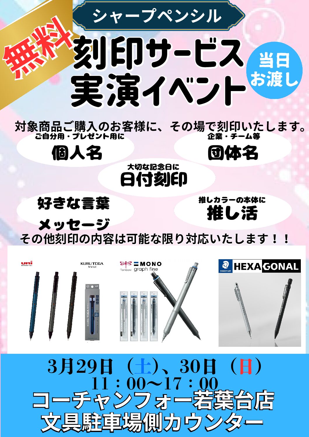 シャープペンシル無料お名入れイベント開催！
