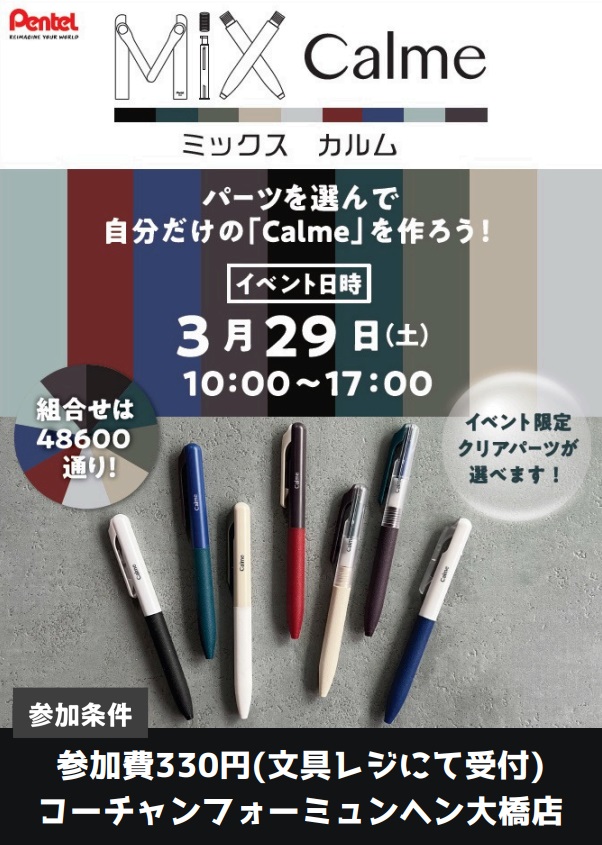 ぺんてる　ミックスカルムを作ろう！！