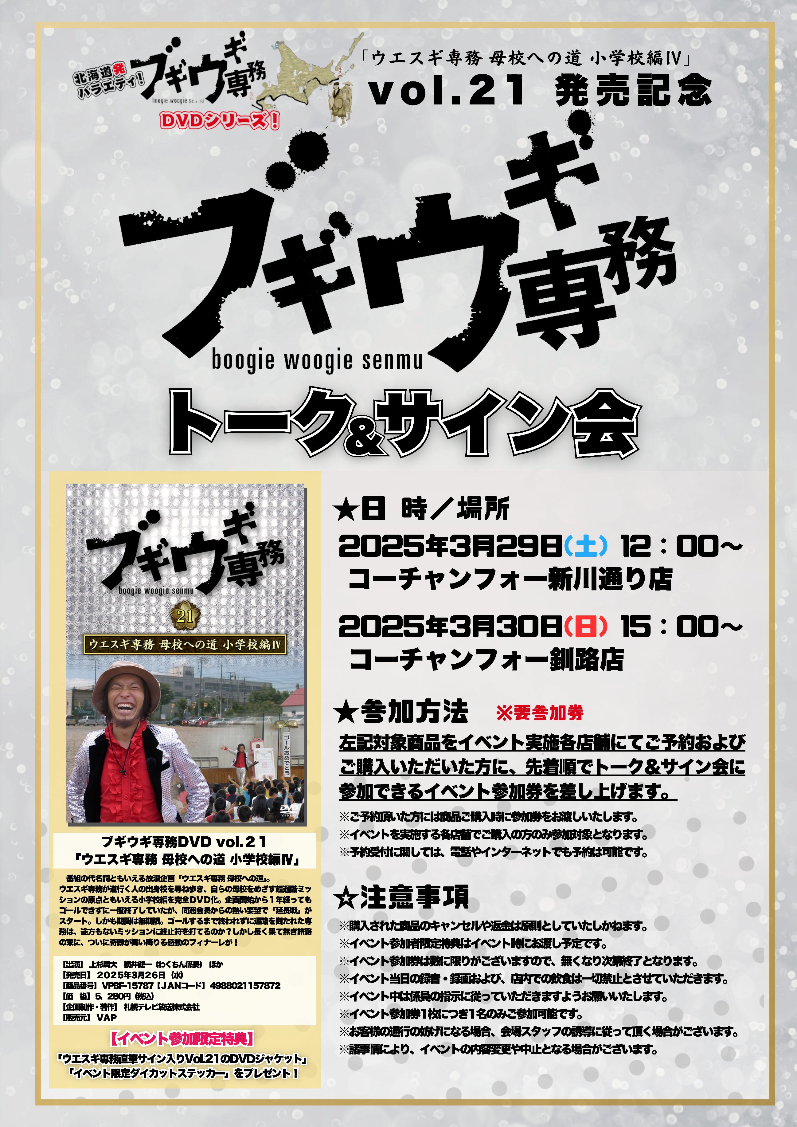 ブギウギ専務DVD vol.21 発売記念 ウエスギ専務 トーク＆サイン会