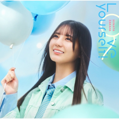 日向坂46 14thシングル「Love yourself!」　 コーチャンフォーオリジナル特典付き