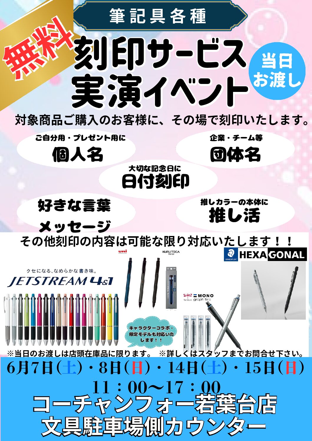 筆記具無料お名入れ実演イベント開催！