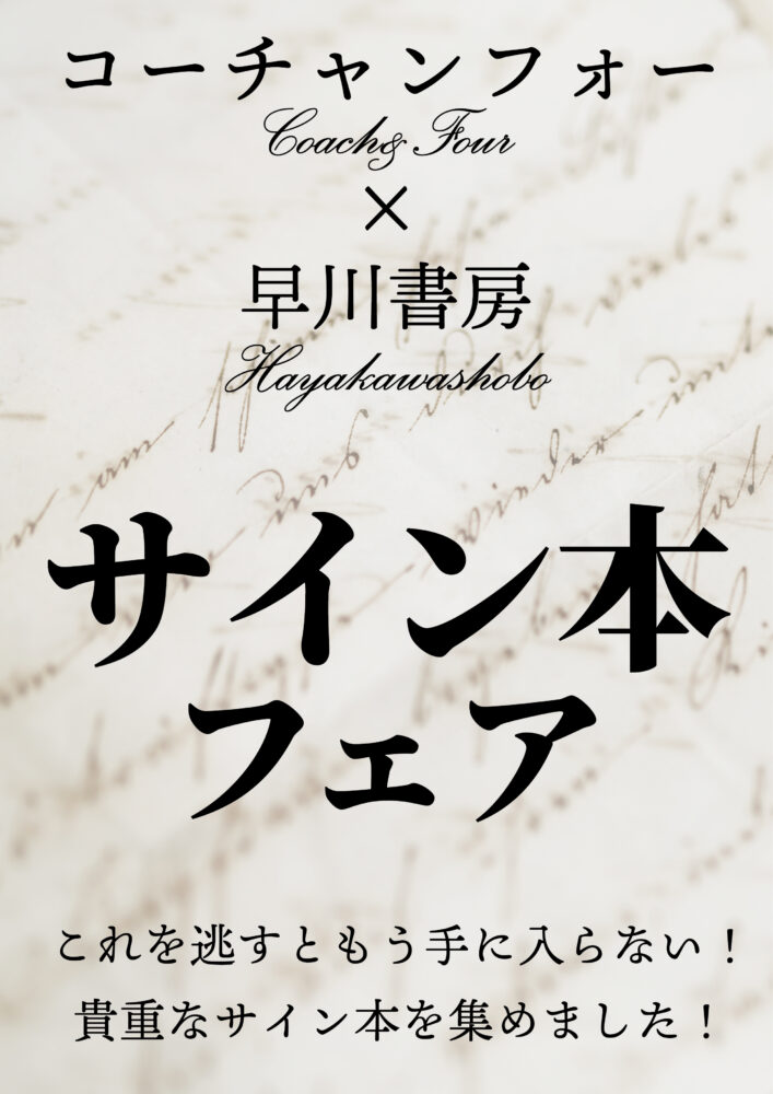 コーチャンフォー✕早川書房 サイン本フェア