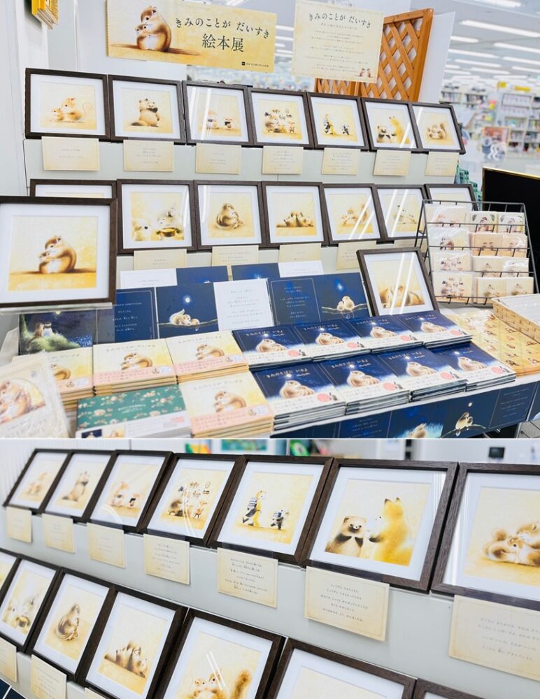 きみのことが だいすき 絵本展