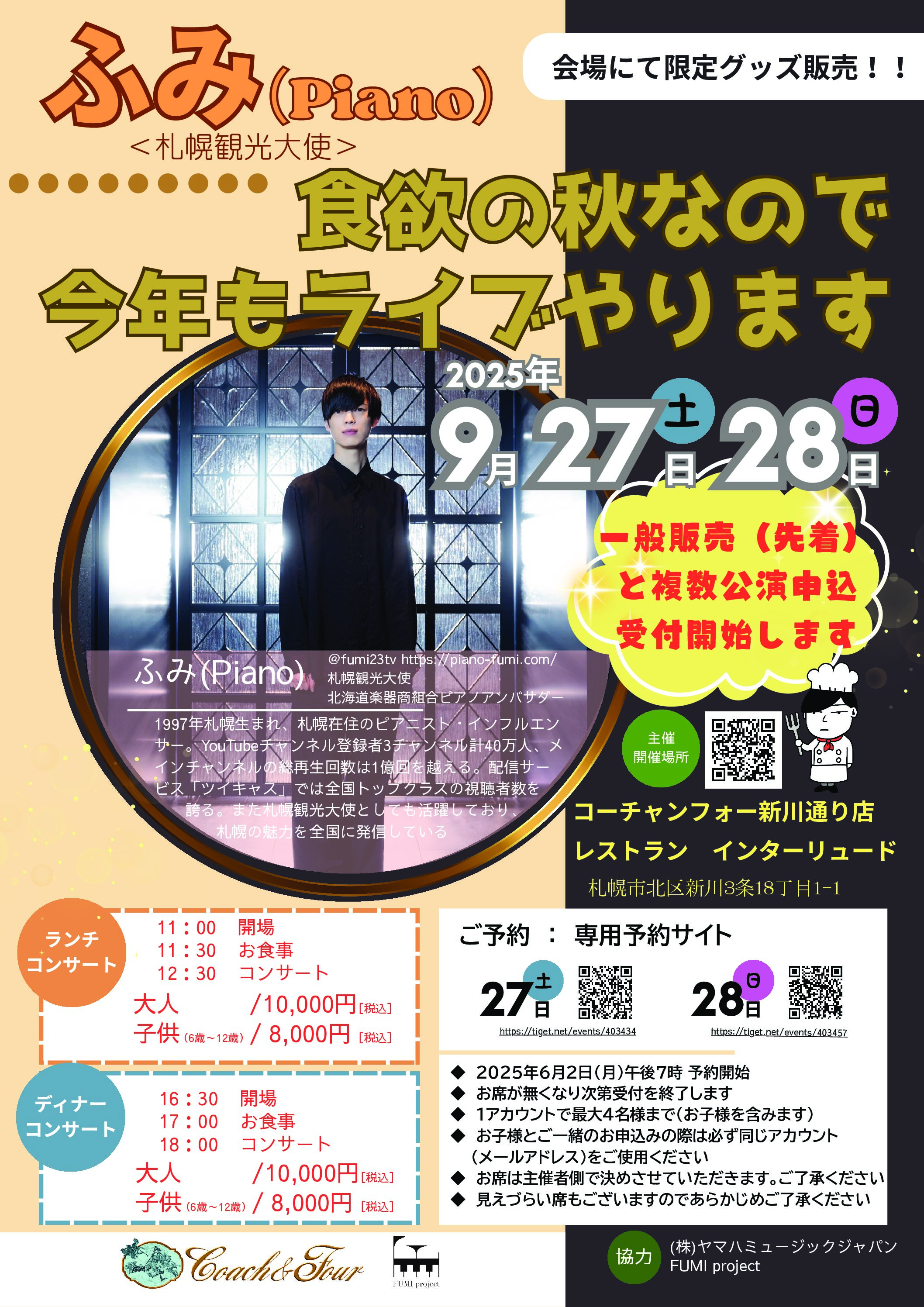 ピアニスト #ふみ ライブ『 #食欲の秋なので今年もライブやります 』一般予約受付開始！