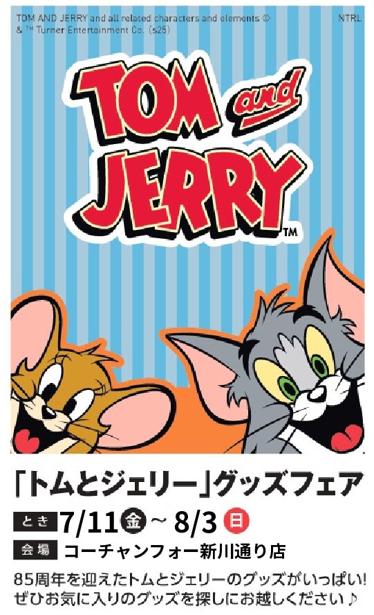 トムとジェリーグッズフェア