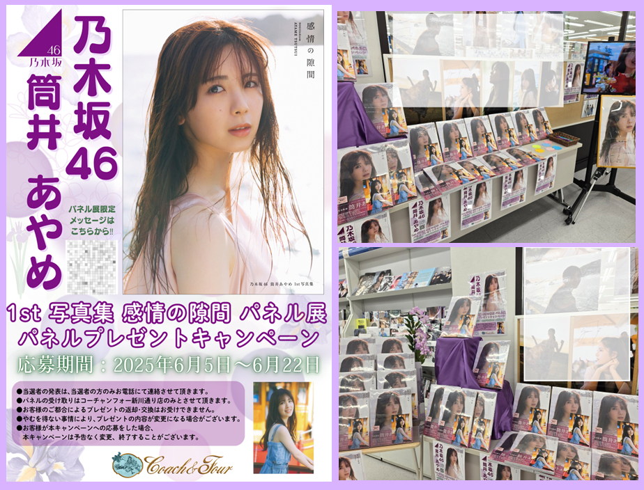 筒井あやめ1st写真集『感情の隙間』パネル展開催中!
