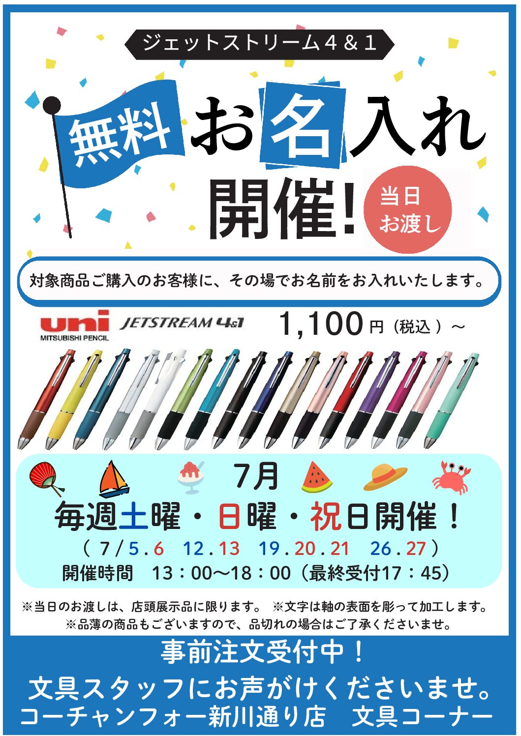 ジェットストリーム無料実演名入れ開催！！