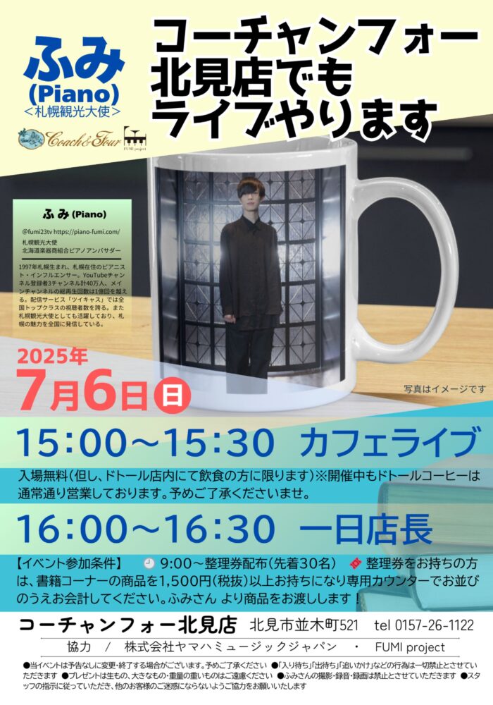 ふみさん　コーチャンフォー北見店でもライブやります🎹
