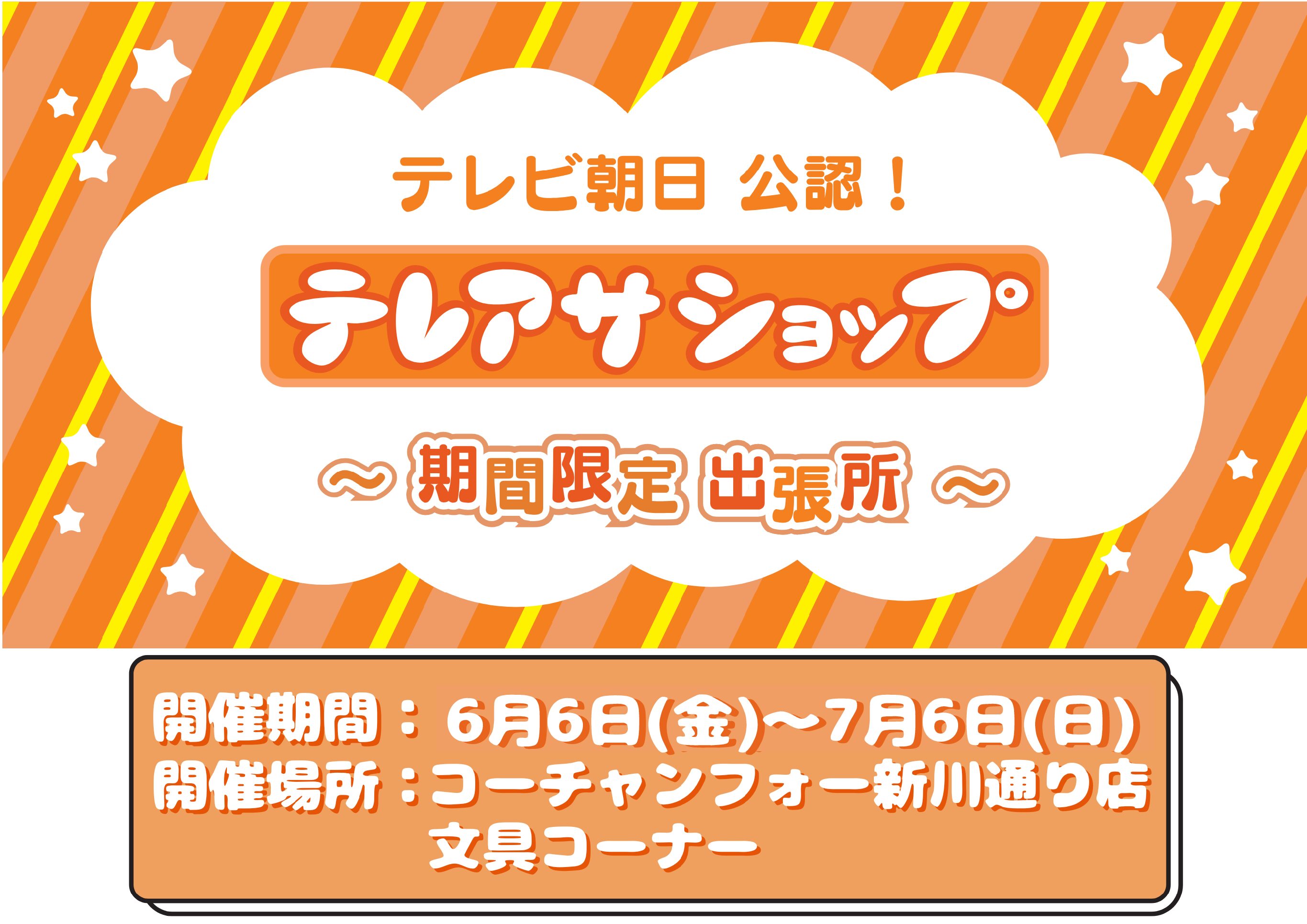 テレアサショップ期間限定出張所がやってくる！