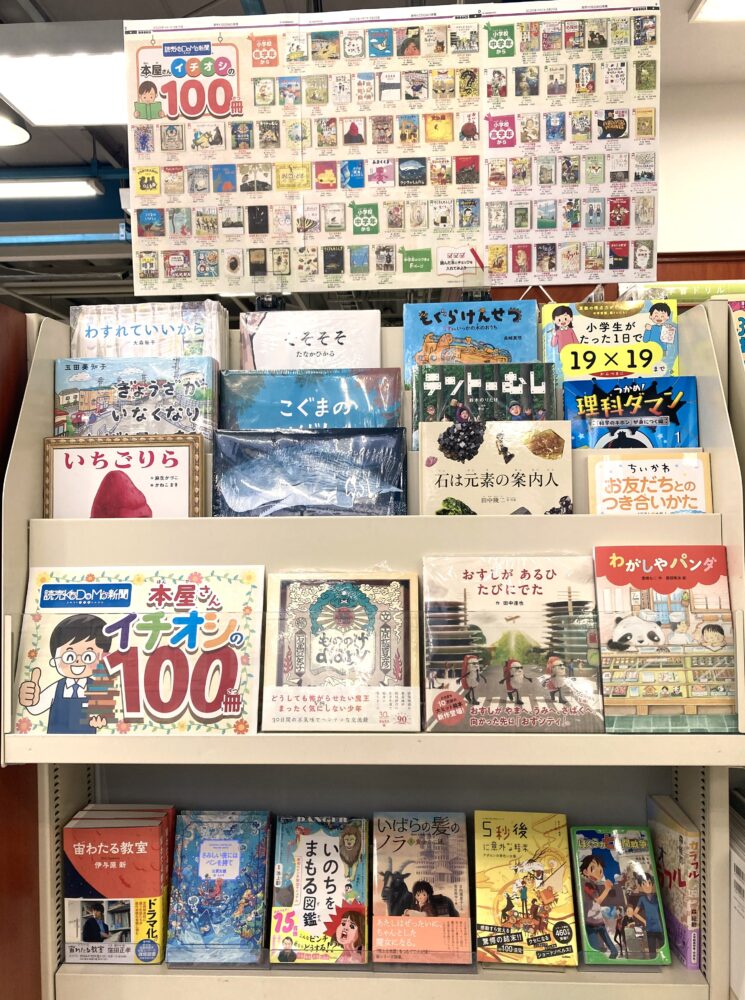 読売KODOMO新聞 『本屋さんイチオシの100冊』フェア