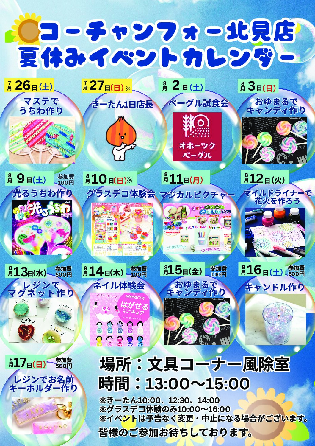 夏休みはコーチャンフォーへ遊びにいこう！