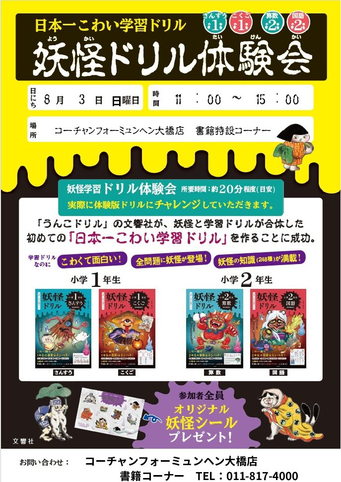 学校では教えてくれない 妖怪先生による『妖怪教室』＆『妖怪ドリル体験会』