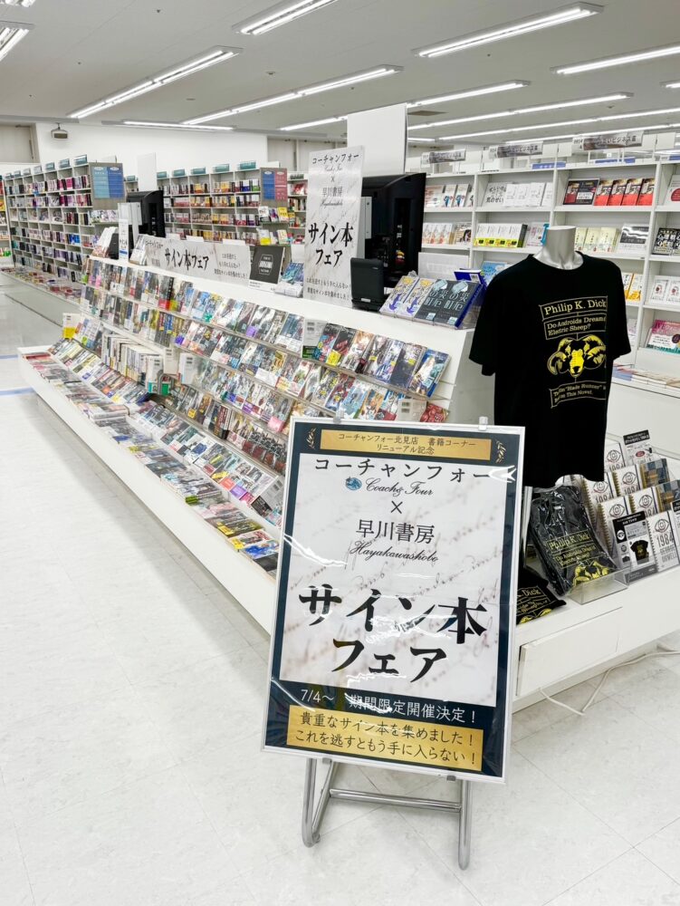 コーチャンフォー×早川書房 サイン本フェア📚