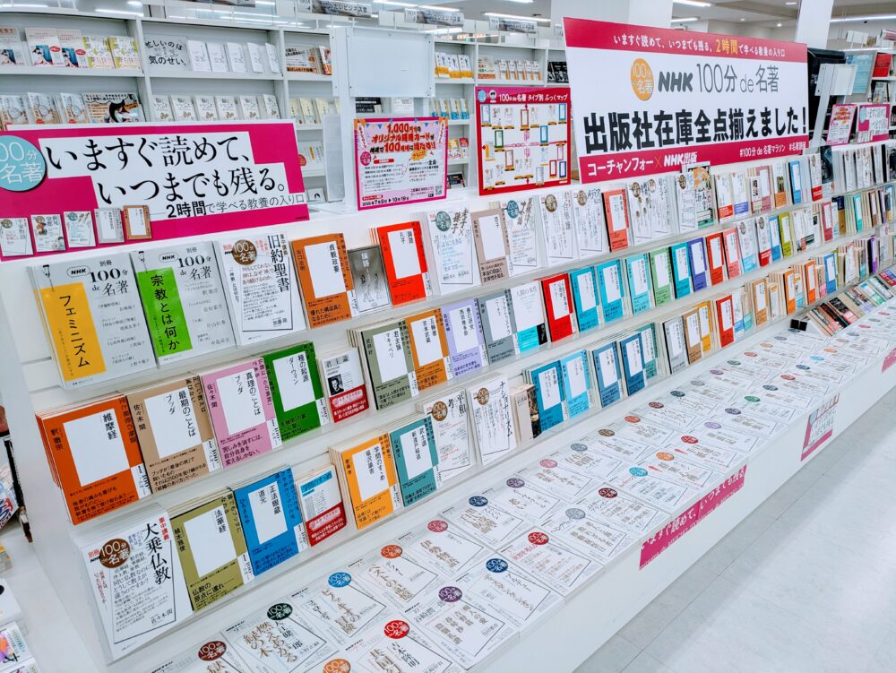 「100分de名著」フェア